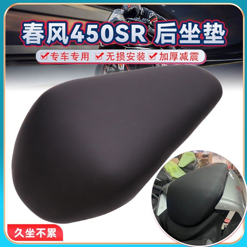 适用春风450SR/S 改装后坐垫滤震保暖加厚柔软舒适坐姿搭人神器