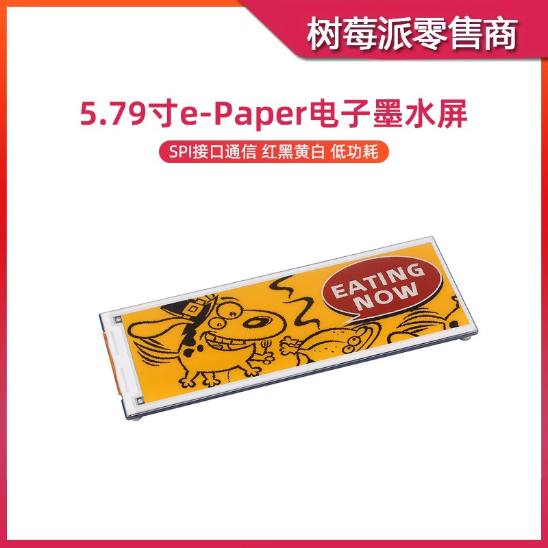 树莓派5 5.79寸电子墨水屏模块 单片机SPI通信 e-Paper电子纸屏幕