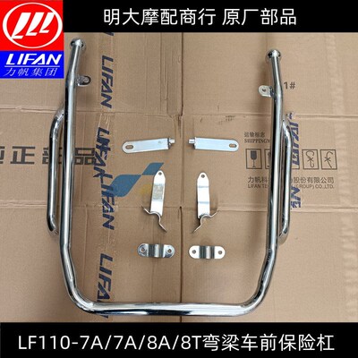 力帆摩托车配件LF110-8T A 7T 7T 11T N 弯梁车通用型保险杠护杠