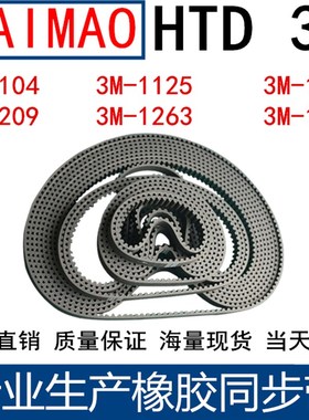 橡胶同步皮带3M1104 3M1119 1125 1140 1170 1200 1209 1263 1335