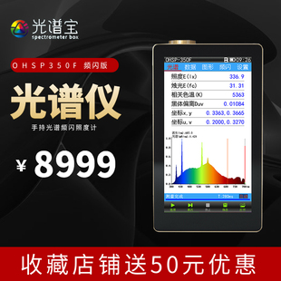 虹谱OHSP350F光谱闪烁照度计频闪仪手持灯具闪烁光谱分析仪色温仪