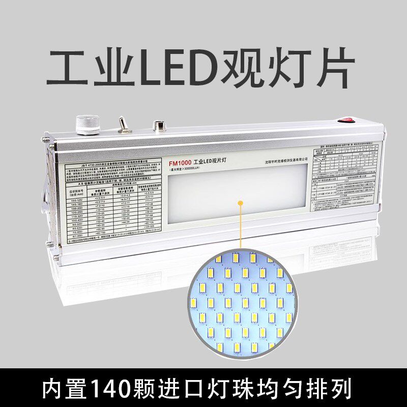 沈阳宇时先锋工业LED观片灯FM1000 小灯测4.0黑度胶片生产厂家