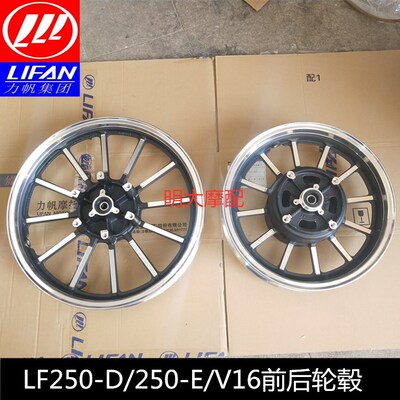 力帆配件LF250-D/250-E/V16款前铝轮前轮毂蝶刹後铝轮後轮毂