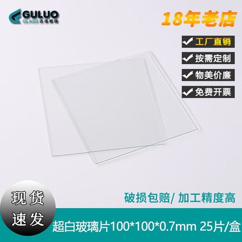 定制超白玻璃片,100*100*0.7mm,25片/盒
