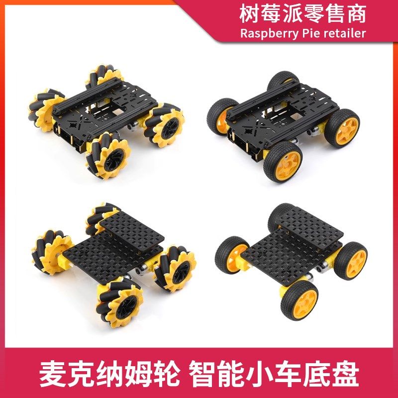 Robot-Chassis四驱智能小车底盘 麦克纳姆轮四轮智能车铝合金支架