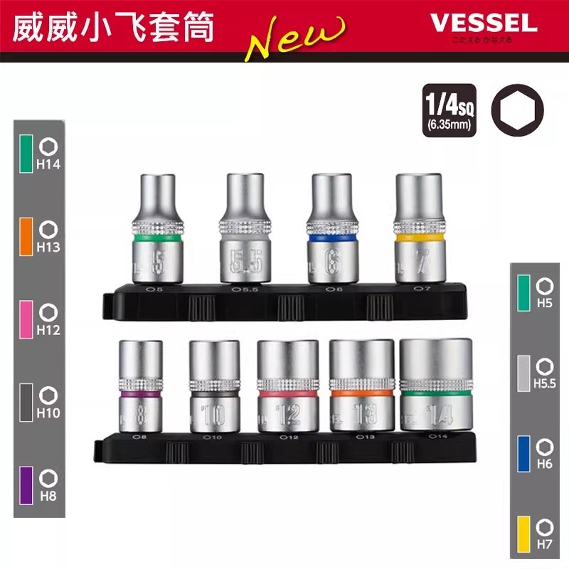 VESSEL威威1/4小飞套筒6.35外六角套筒5/5.5/6/7/8/10/12/13/14mm