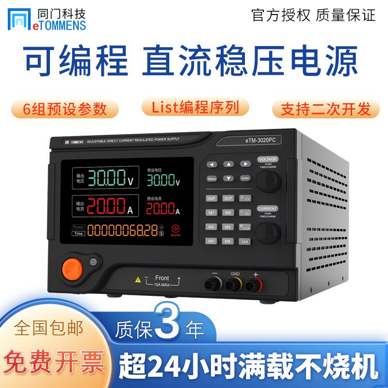 同门eTM-6020C大功率开关直流稳压电源充电老化电镀测试可编程