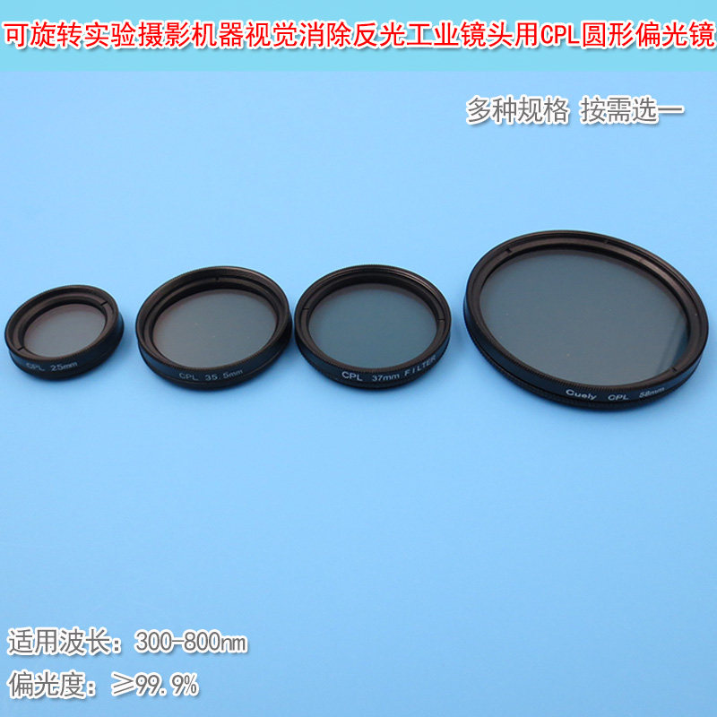摄影机器视觉消除反光CPL圆形偏光镜工业镜头用偏振镜滤光分光镜