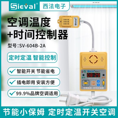 西法电子智能空调温度+时间控制器 万向发射头 插线版SV-604B-2A