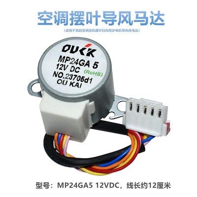 MP24GA5适用于美的空调挂机摆叶扫风同步电机导风向摆风马达12VDC