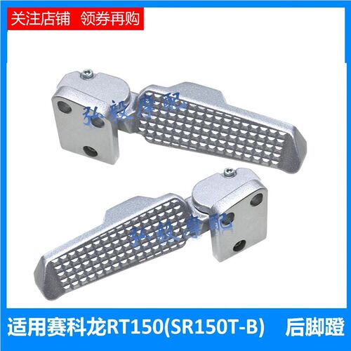 适用赛科龙RT1/SR150T原厂正品脚踏RT150/SR150T-B左右后脚蹬总成