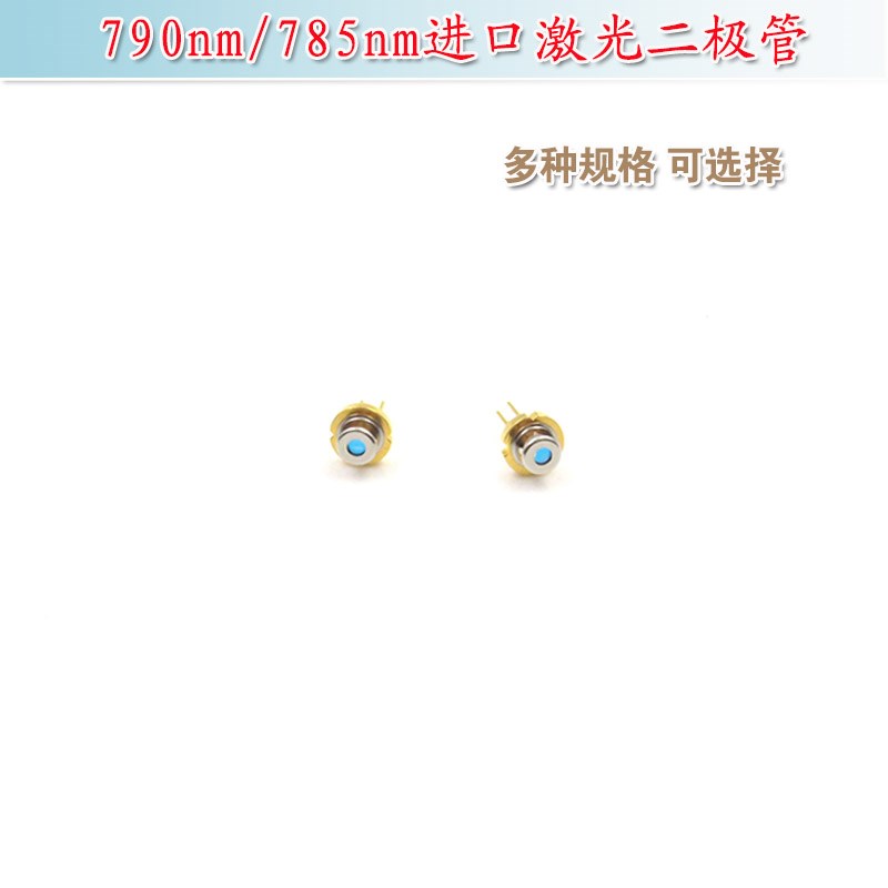 790nm785nm近红外镭射用半导体LD发光管 激光二极管带PD/带玻璃窗