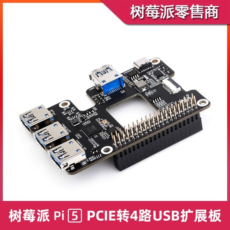 树莓派5 PCIE转四路USB转接板 Raspberry Pi 5 USB HUB接口扩展板