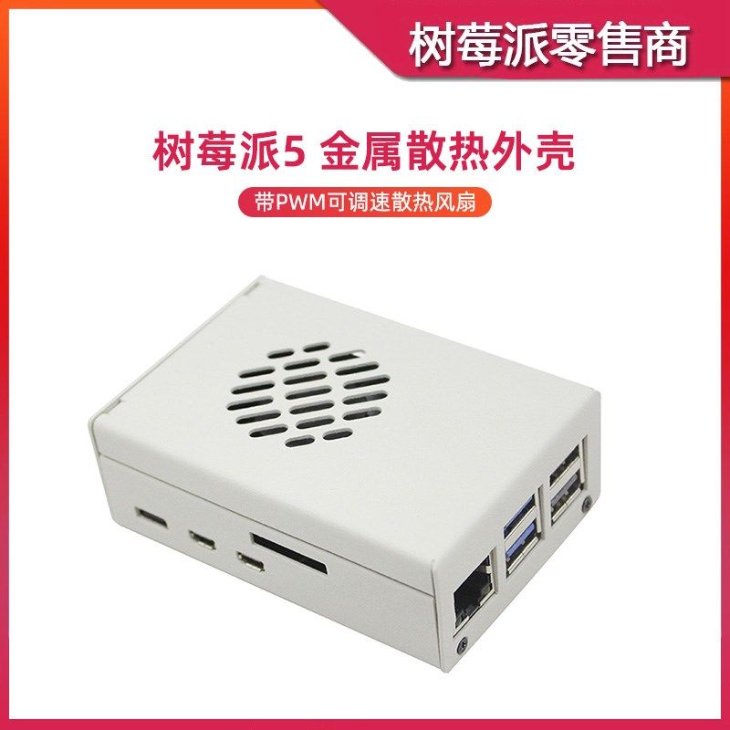 树莓派5代 金属散热外壳盒子 Raspberry Pi 5 PWM调速风扇保护壳