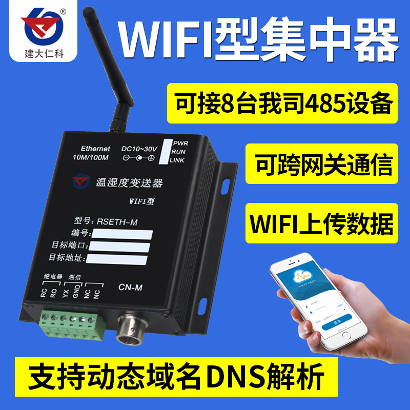 wifi温湿度集中器传感器 二次开发远程工业级防水变送器温湿度计