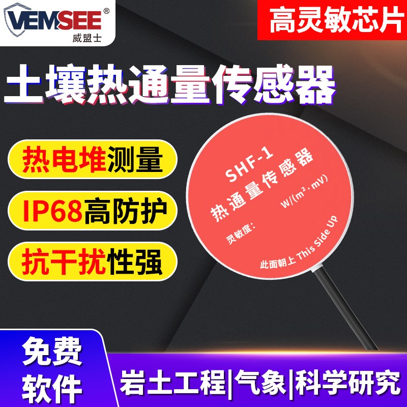 土壤热通量传感器RS485农业环境管理建筑墙面热通量板土壤热流计