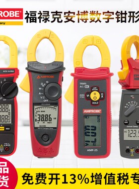 福禄克AMPROBE安博测试仪器全系列数字钳形表14PRO AMP-25 ACD-50