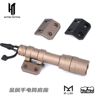 HT战术M300 KEYMOD系统底座 M600强光手电筒底座金属侧面更换MLOK