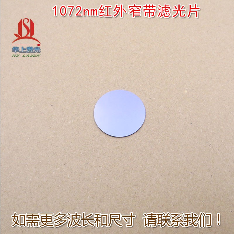 1072nm红外窄带滤光片光纤机器视觉无人驾驶激光雷达用可见光截止