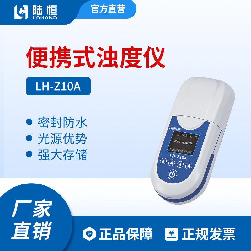 陆恒生物便携式浊度检测仪浑浊度测试分析水质悬浮物色度测定仪器
