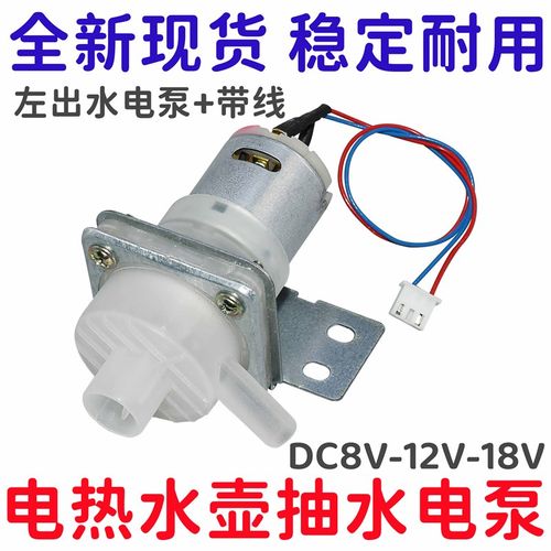 适用美的电水壶热水瓶饮水机  抽水电机水泵DC8v12V18v左出水带线