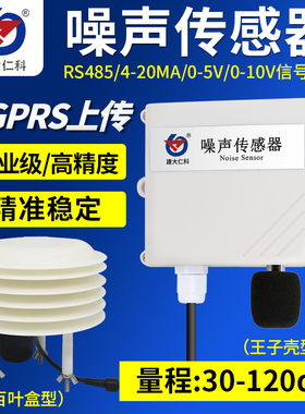气象噪声噪音传感器变送器百叶箱分贝检测仪器4-20mA声级计rs485