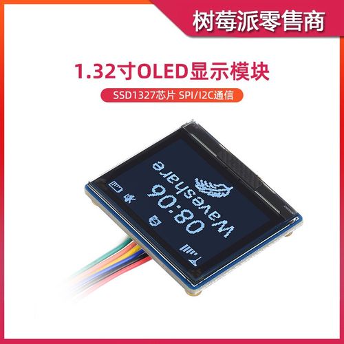 树莓派5/4B 1.32寸OLED显示屏 SPI/I2C通信 SSD1327驱动屏幕模块