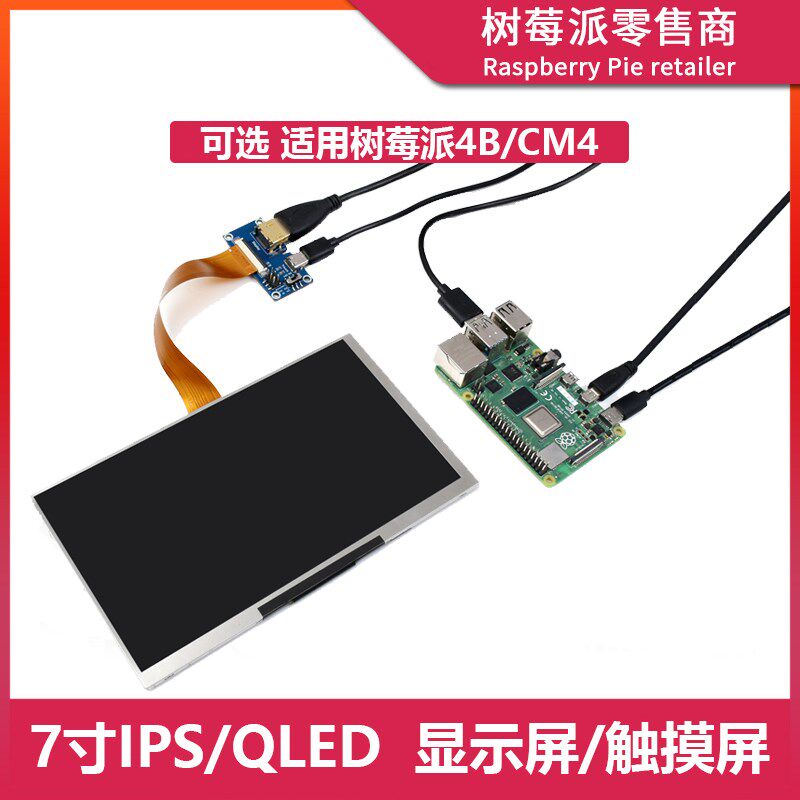 树莓派5代 5B/4B/3B+显示屏 HDMI电容触摸屏 7寸IPS / QLED轻薄屏