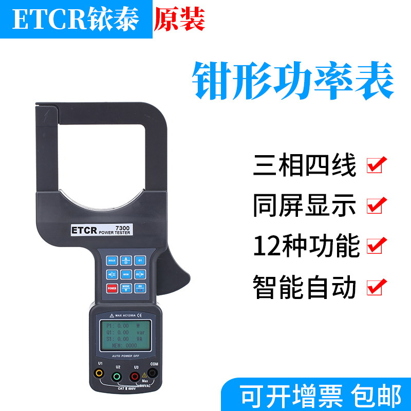 铱泰ETCR7300 三相钳形功率表功率计单相功率测试仪电压电流测试