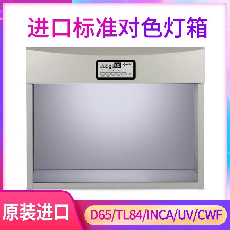 德国日本进口Judge QC标准光源箱对色灯箱爱色丽GretagMacbeth