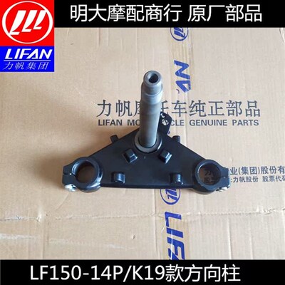 力帆配件LF150-14P/K19款方向柱前叉三角板