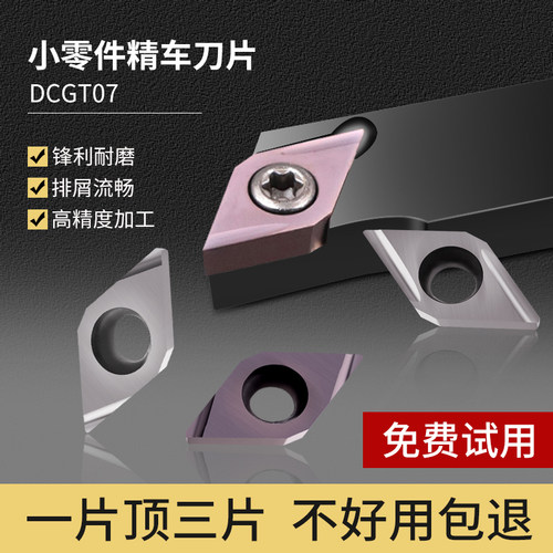 走心机刀片小零件加工DCGT070201/070202/070204 ER/EL/R/L-U/F