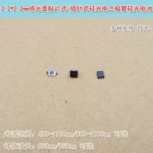 插针式硅光电二极管硅光电池400-1100nm/800-1100nm贴片按需选一
