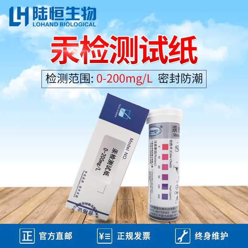陆恒汞检测试纸环保水处理Hg工业污废水重金属汞离子含量快速测定