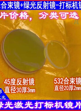 绿光打标机合束镜650反射532nm高透532nm双反45度355nm反射镜25*3