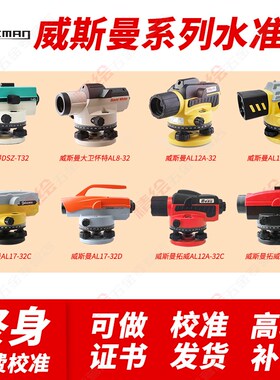 威斯曼水准仪AL12A32/36/AL17-32C高精度户外工程土建测量水平
