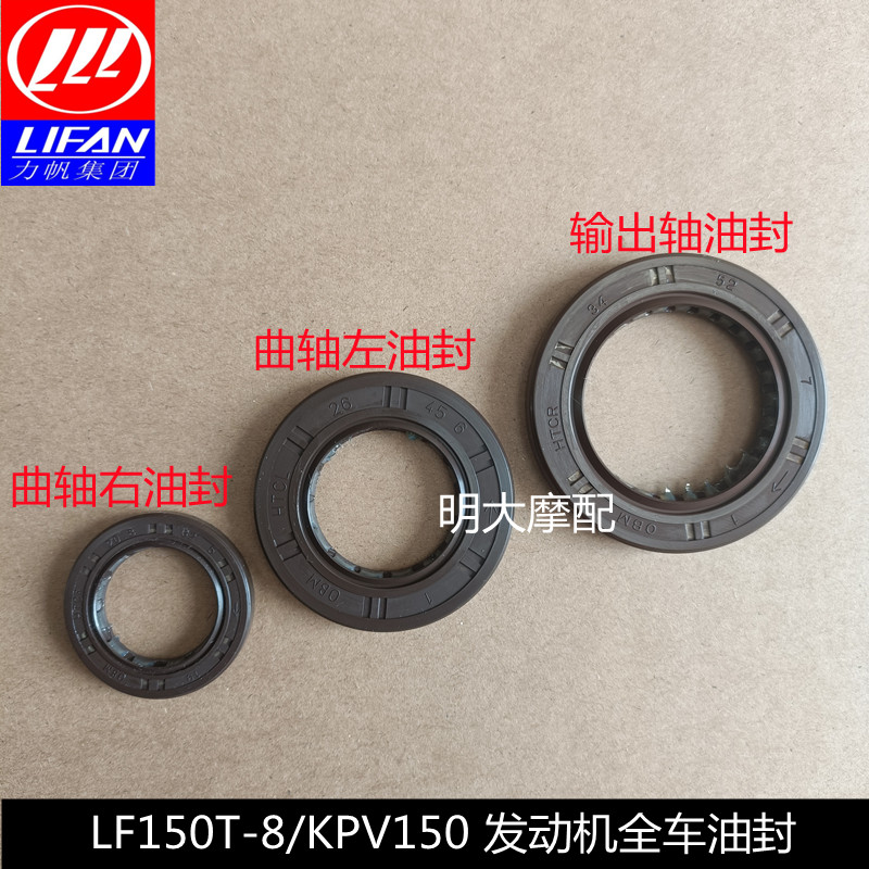 力帆配件LF150T-8/KPV150发动机全车油封曲轴油封左右输出轴油封