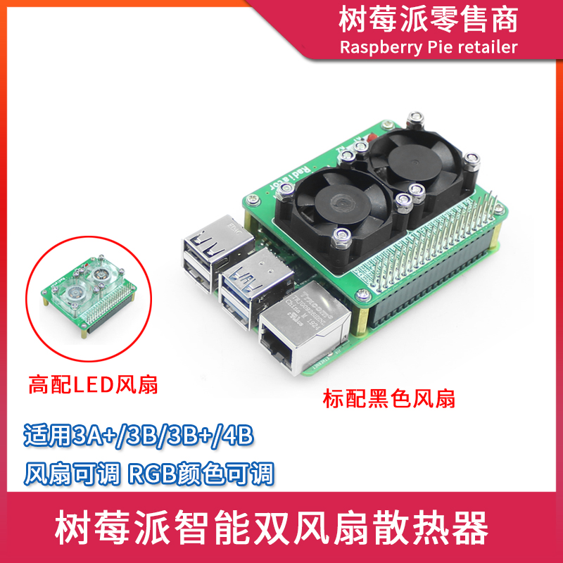 树莓派Raspberry pi 3B+/4B智能散热器 PWM调速风扇5V炫彩LED风扇