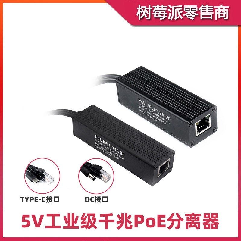 树莓派5/4B 千兆POE分离器 48V转5V5A 工业级网线供电模块带隔离