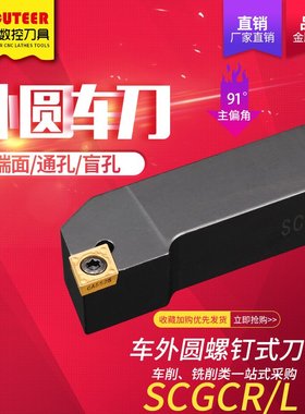 数控车刀杆90度螺钉式外圆刀SCGCR1010/1616/2020H06/09厂家直销