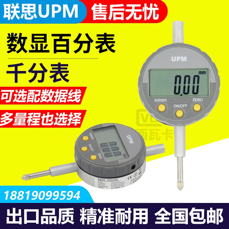 联思UPM数显百分表0-12.5 0-25 0-50mm数显千分表0.001电子指示表