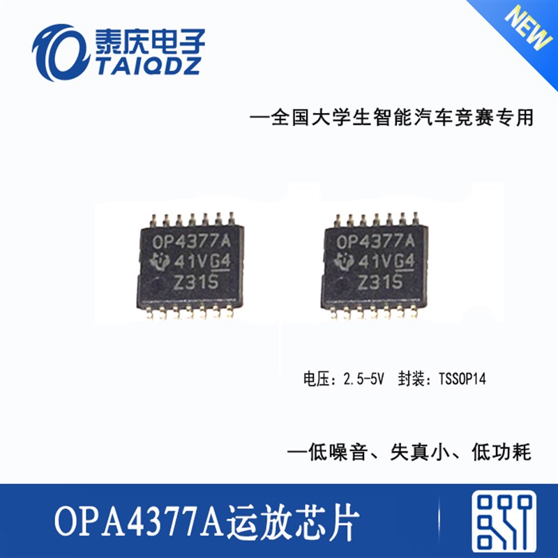 智能车电磁组信号放大电路芯片 OPA4377A运算放大器运放 泰庆电子
