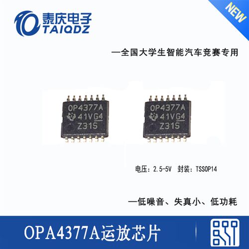 智能车电磁组信号放大电路芯片 OPA4377A运算放大器运放 泰庆电子