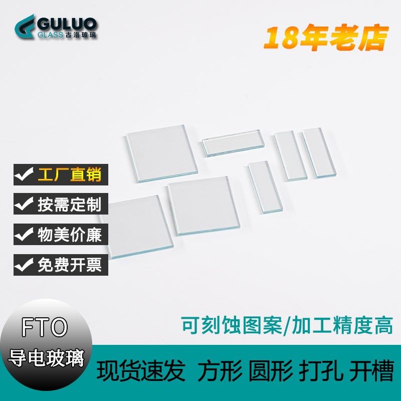 小尺寸FTO导电玻璃1.6mm2.2mm3.2mm7欧10欧14电化学太阳能电池