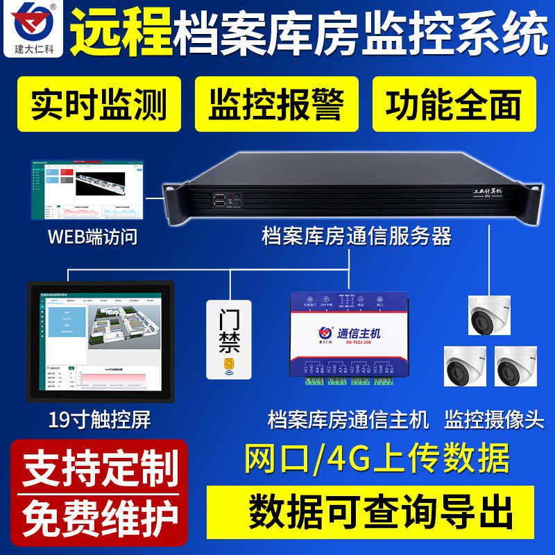档案库房机房动环监控系统漏水断电报警主机UPS智能动力远程控制