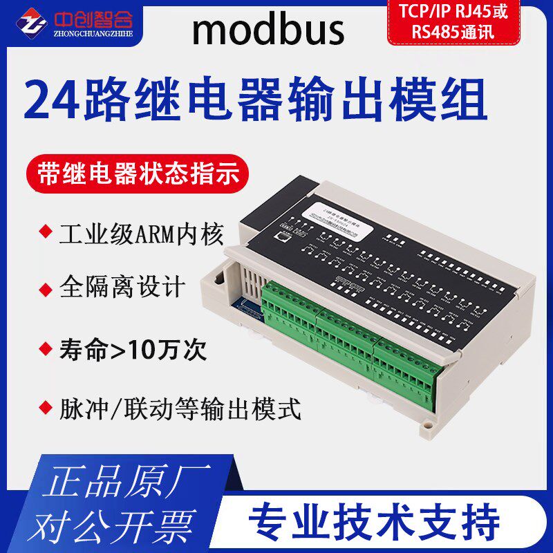 24路继电器输出RS485以太网modbus通讯IO控制器扩展DO模块中创智