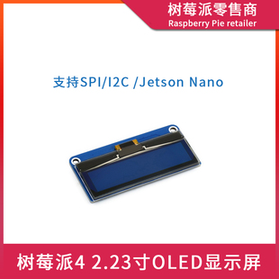 树莓派4代B Raspberry Pi 3B+ 2.23寸OLED显示屏 SPI/I2C主控屏幕