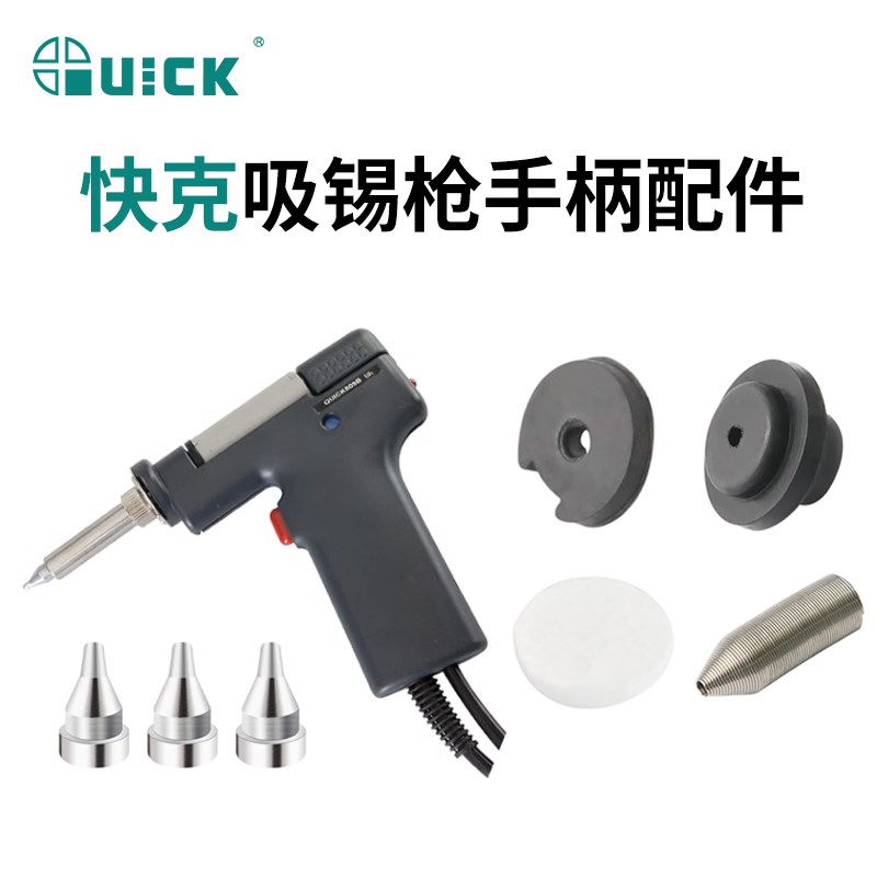 QUICK快克电动吸锡枪配件201B/713自动除锡焊枪吸锡泵吸咀过滤器