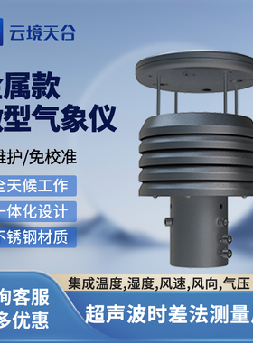 金属款气象传感器微型环境监测多要素集成超声波温湿度风速风向仪