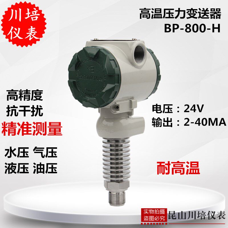 耐高温防爆压力变送器BP-800-H高精度4-20MA24V压力传感器2088
